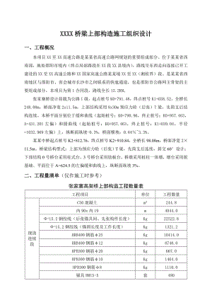 桥梁上部结构施工组织设计.doc