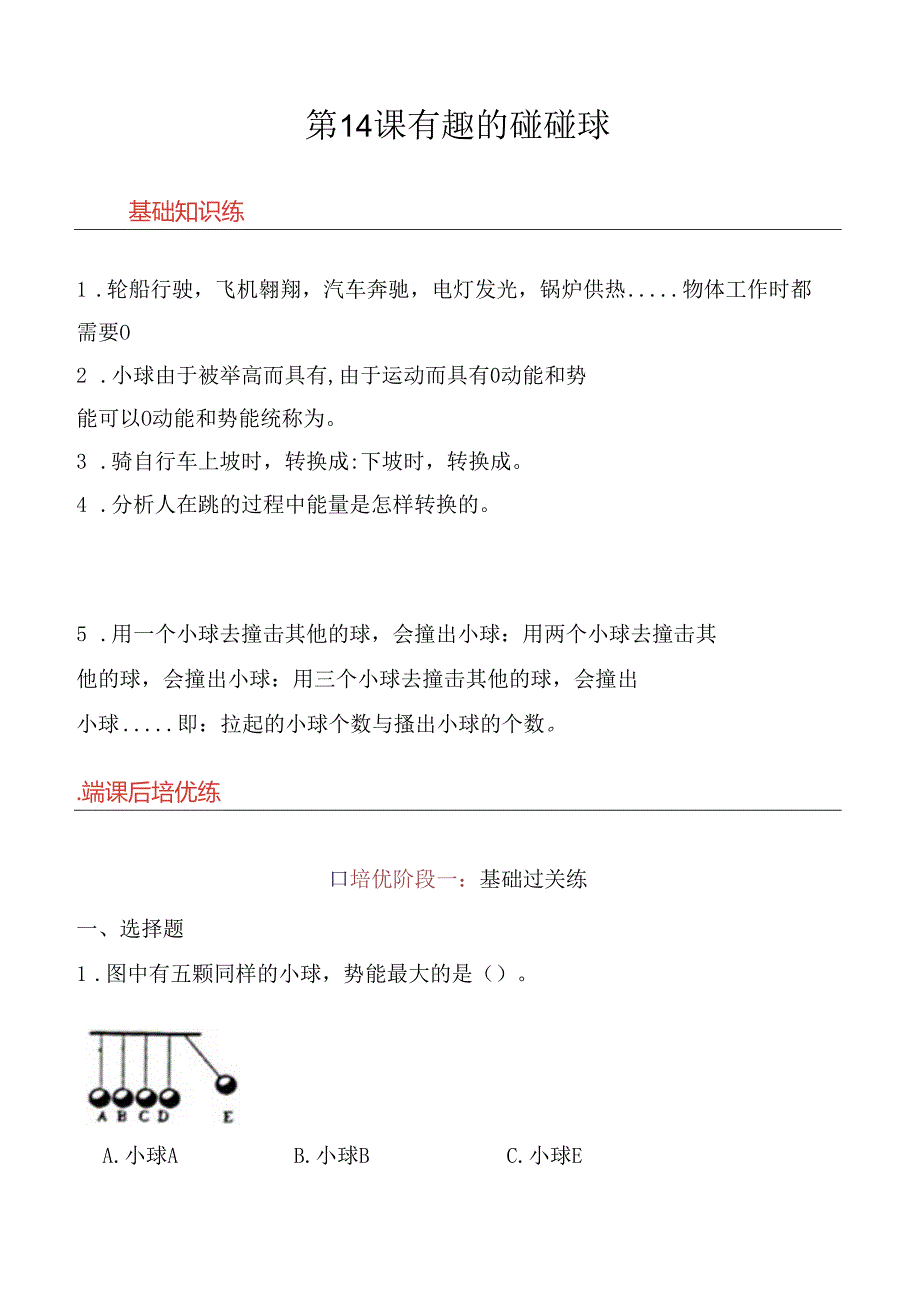 第14课 有趣的碰碰球 同步分层作业 科学六年级下册（青岛版）.docx_第1页