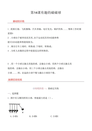 第14课 有趣的碰碰球 同步分层作业 科学六年级下册（青岛版）.docx