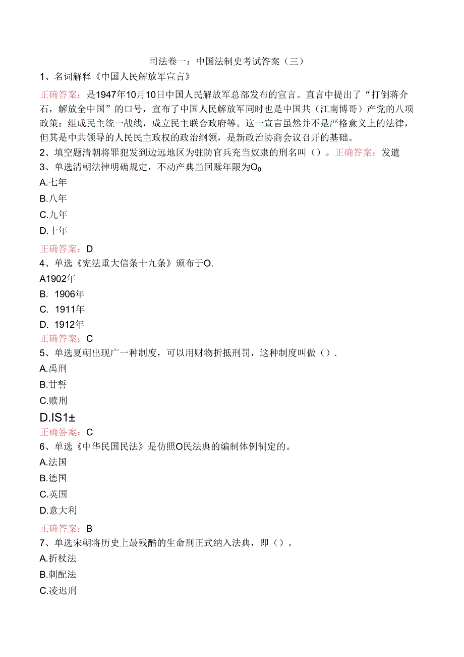 司法卷一：中国法制史考试答案（三）.docx_第1页