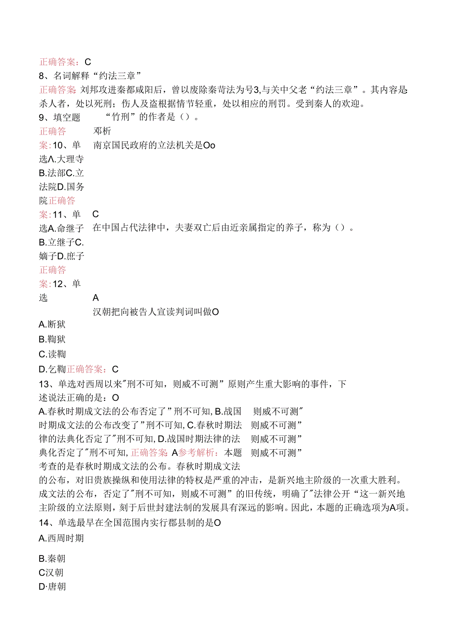 司法卷一：中国法制史考试答案（三）.docx_第3页