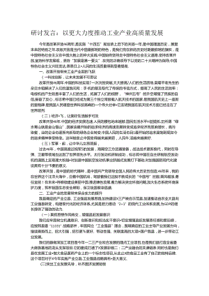 研讨发言：以更大力度推动工业产业高质量发展.docx