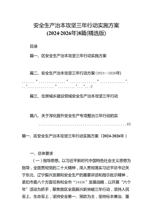 安全生产治本攻坚三年行动实施方案（2024-2026年）8篇（精选版）.docx