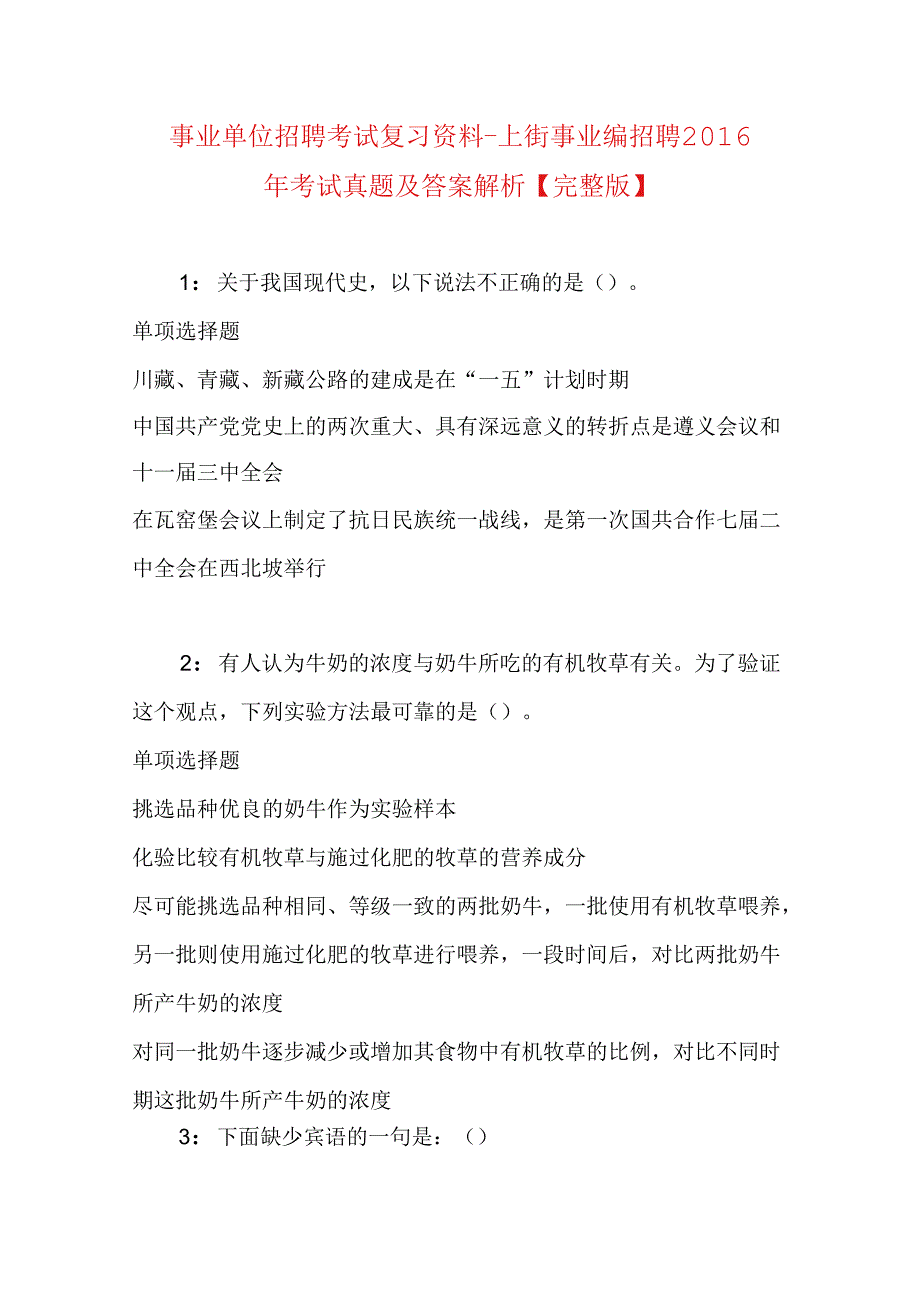 事业单位招聘考试复习资料-上街事业编招聘2016年考试真题及答案解析【完整版】.docx_第1页