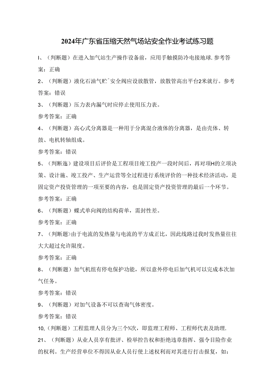 2024年广东省压缩天然气场站安全作业考试练习题（100题）附答案.docx_第1页