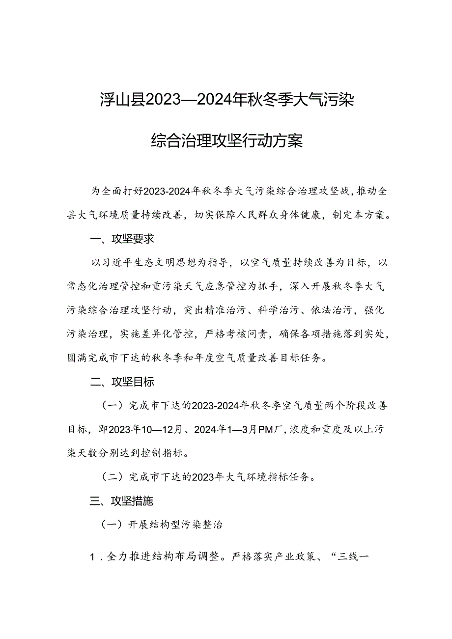 浮山县2023—2024年秋冬季大气污染综合治理攻坚行动方案.docx_第1页