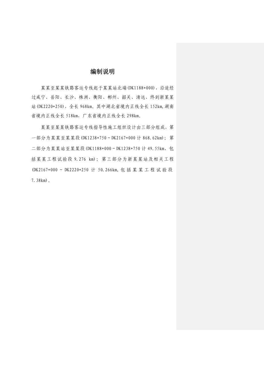 武广客运专线指导性施工组织设计.doc_第1页