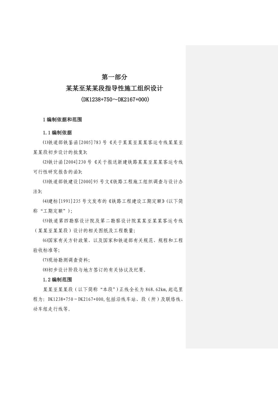 武广客运专线指导性施工组织设计.doc_第2页