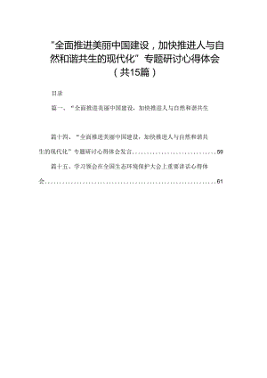 “全面推进美丽中国建设加快推进人与自然和谐共生的现代化”专题研讨心得体会最新版15篇合辑.docx