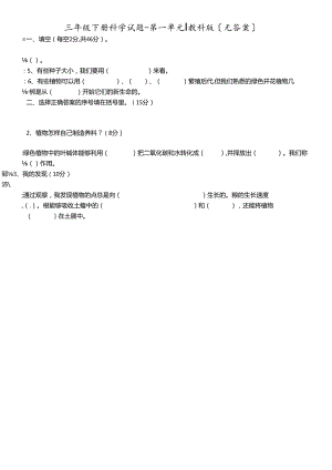 三年级下册科学试题第一单元教科版.docx