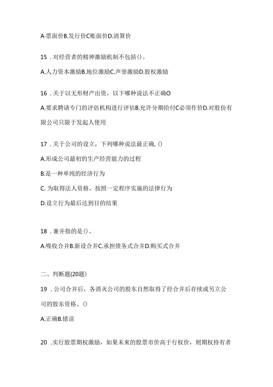 2024年度（最新）国开电大《公司概论》形考任务参考题库（含答案）.docx_第3页