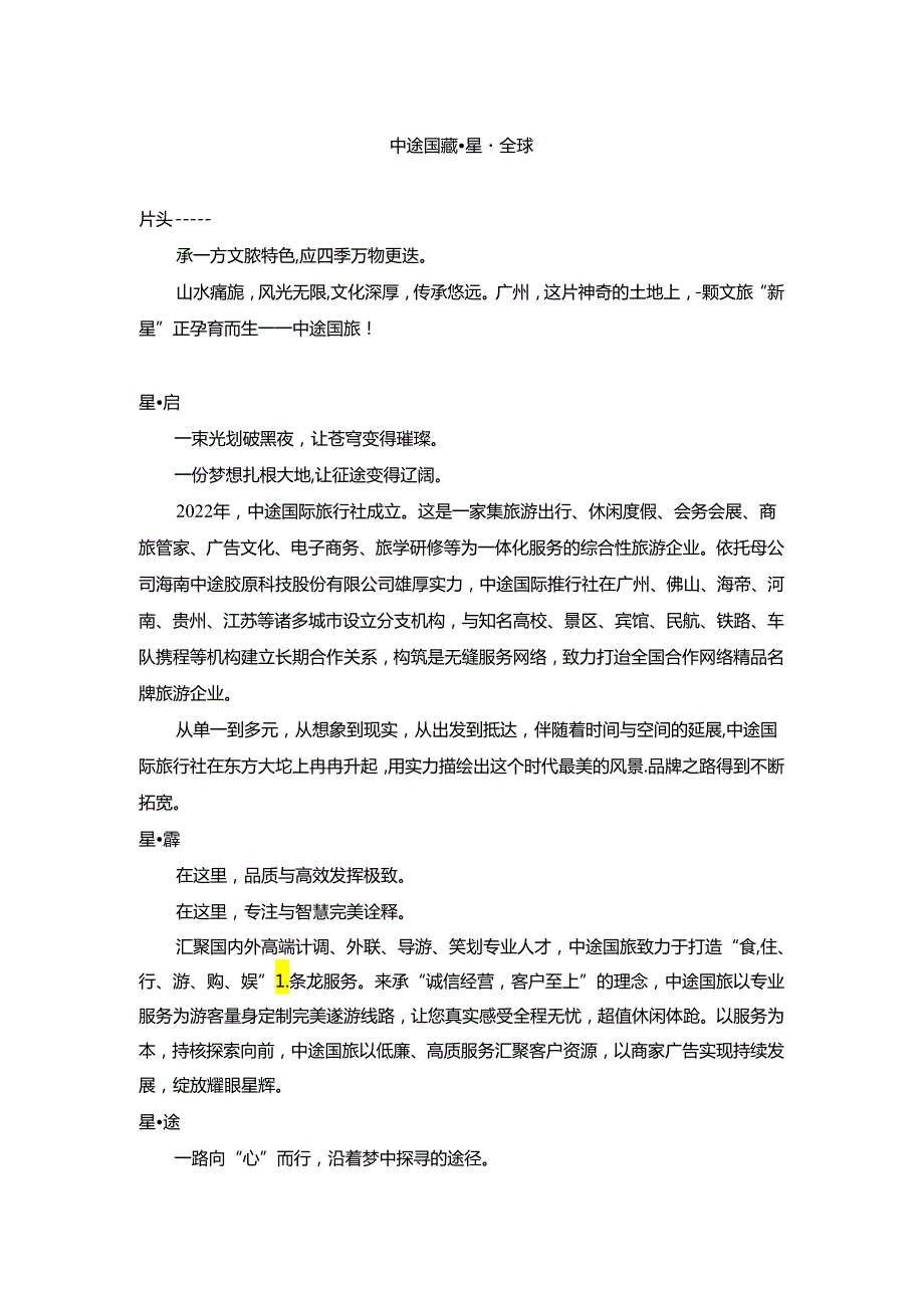 中途国旅企业宣传片解说词.docx_第1页