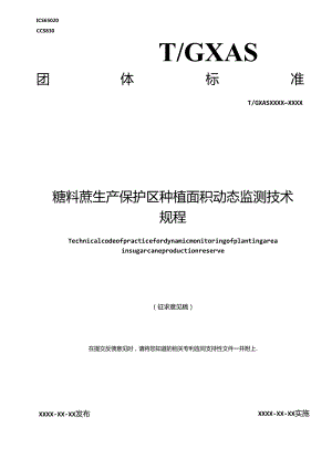 1.团体标准《糖料蔗生产保护区种植面积动态监测技术规程》（征求意见稿）.docx