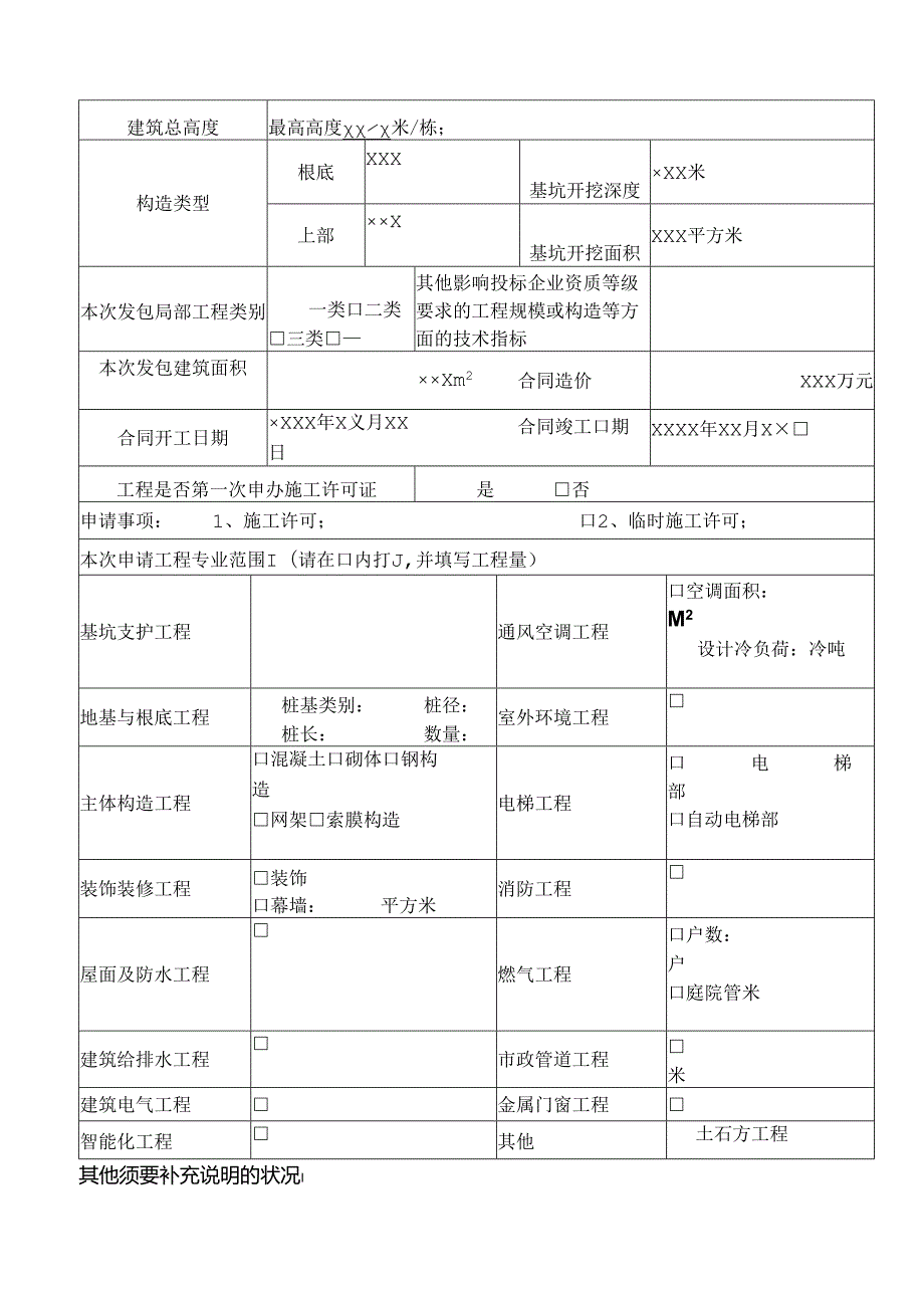 B2各类临时施工许可申请范例.docx_第2页