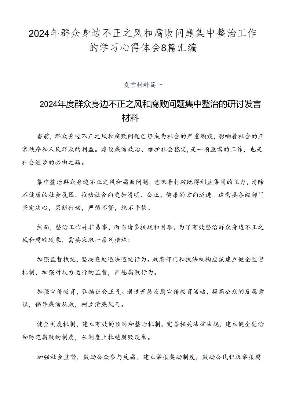 2024年群众身边不正之风和腐败问题集中整治工作的学习心得体会8篇汇编.docx_第1页