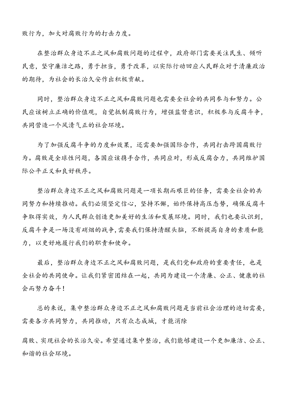 2024年群众身边不正之风和腐败问题集中整治工作的学习心得体会8篇汇编.docx_第2页