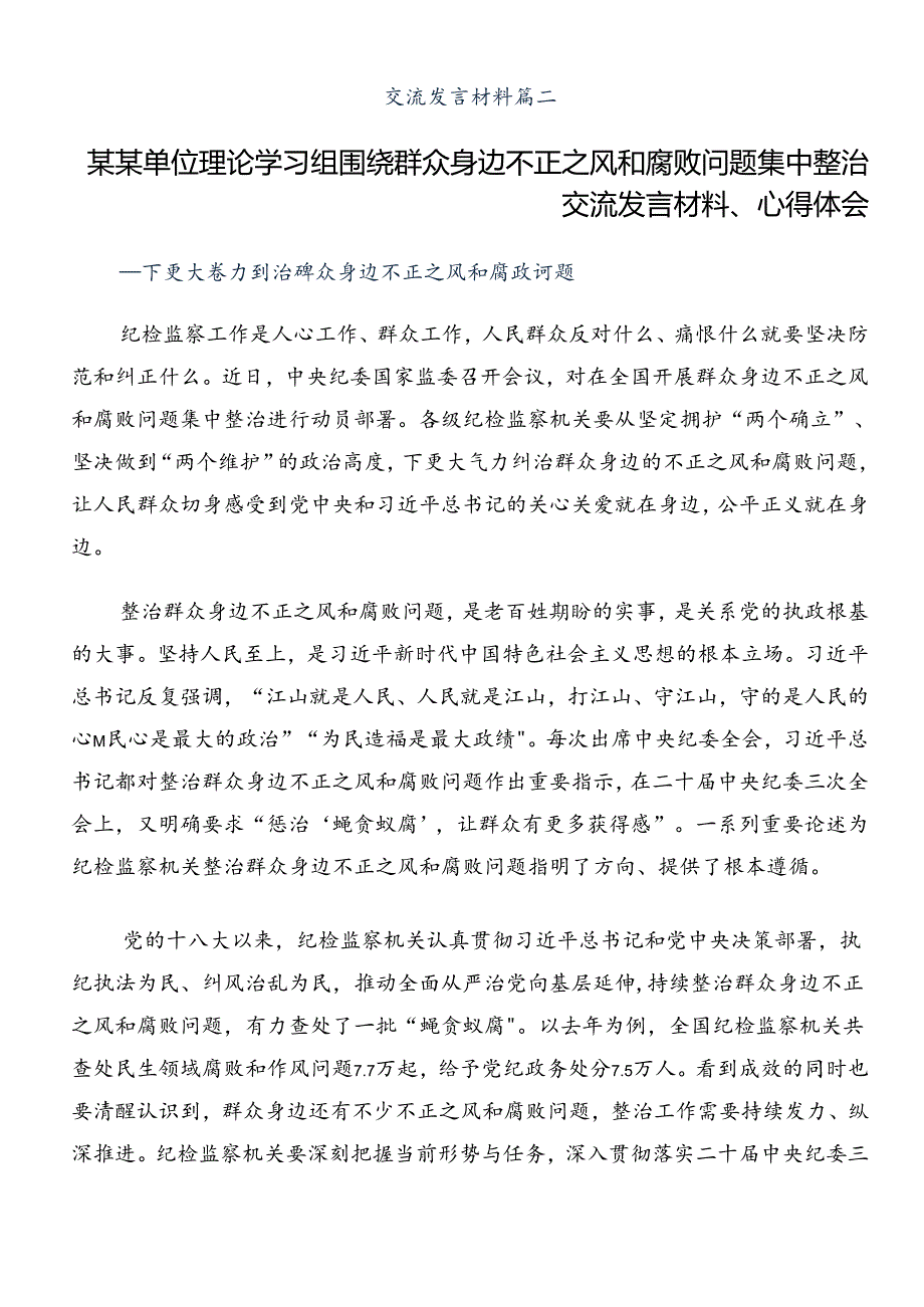 2024年群众身边不正之风和腐败问题集中整治工作的学习心得体会8篇汇编.docx_第3页