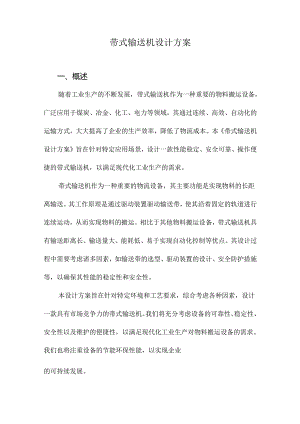 带式输送机设计方案.docx