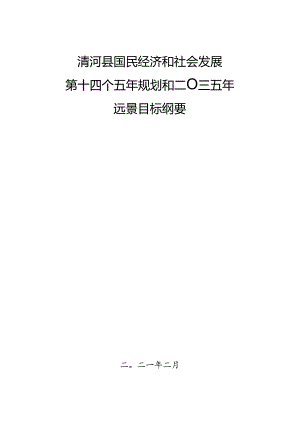 清河县国民经济和社会发展 第十四个五年规划和二〇三五年 远景目标纲要.docx