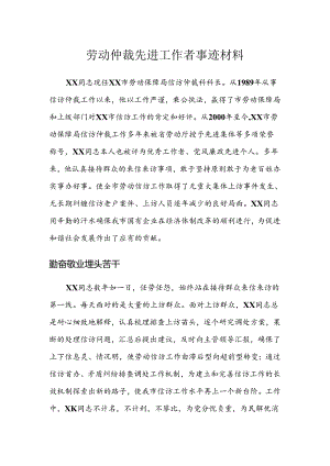 劳动仲裁先进工作者事迹材料.docx