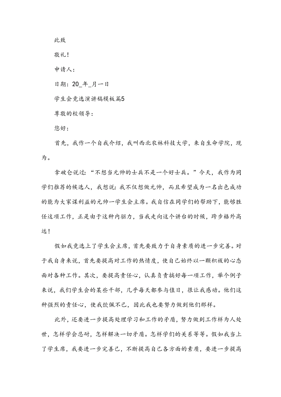 学生会竞选演讲稿模板（31篇）.docx_第2页