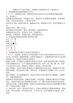 疼痛诊疗学(医学高级)：疼痛相关风湿病知识学习（强化练习）.docx