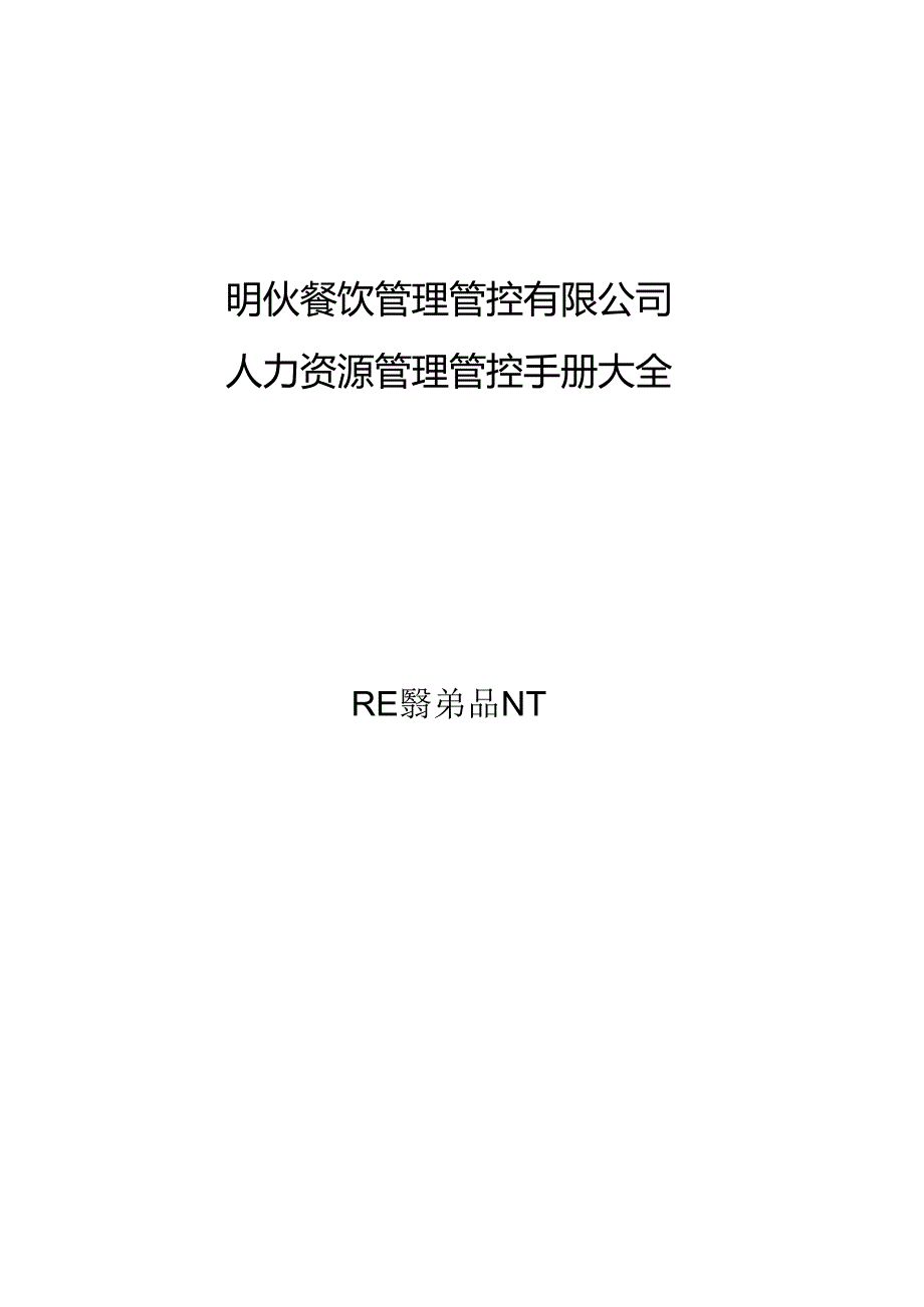 某餐饮管理有限公司人力资源管理手册大全.docx_第1页