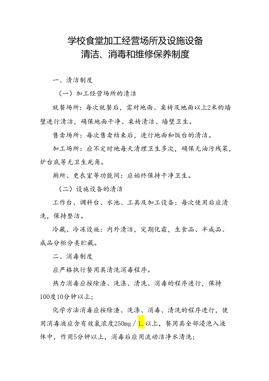 学校食堂加工经营场所及设施设备清洁、消毒和维修保养制度.docx_第1页