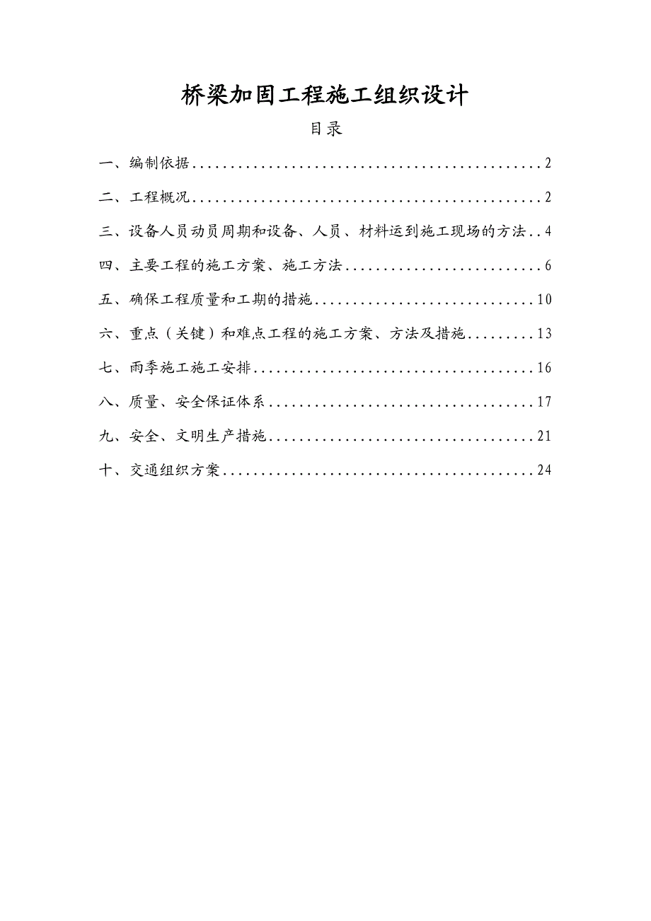 桥梁加固施工组织设计.doc_第1页