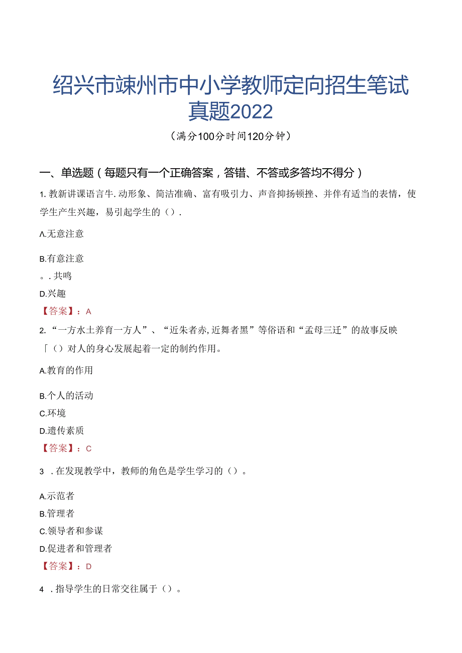 绍兴市嵊州市中小学教师定向招生笔试真题2022.docx_第1页