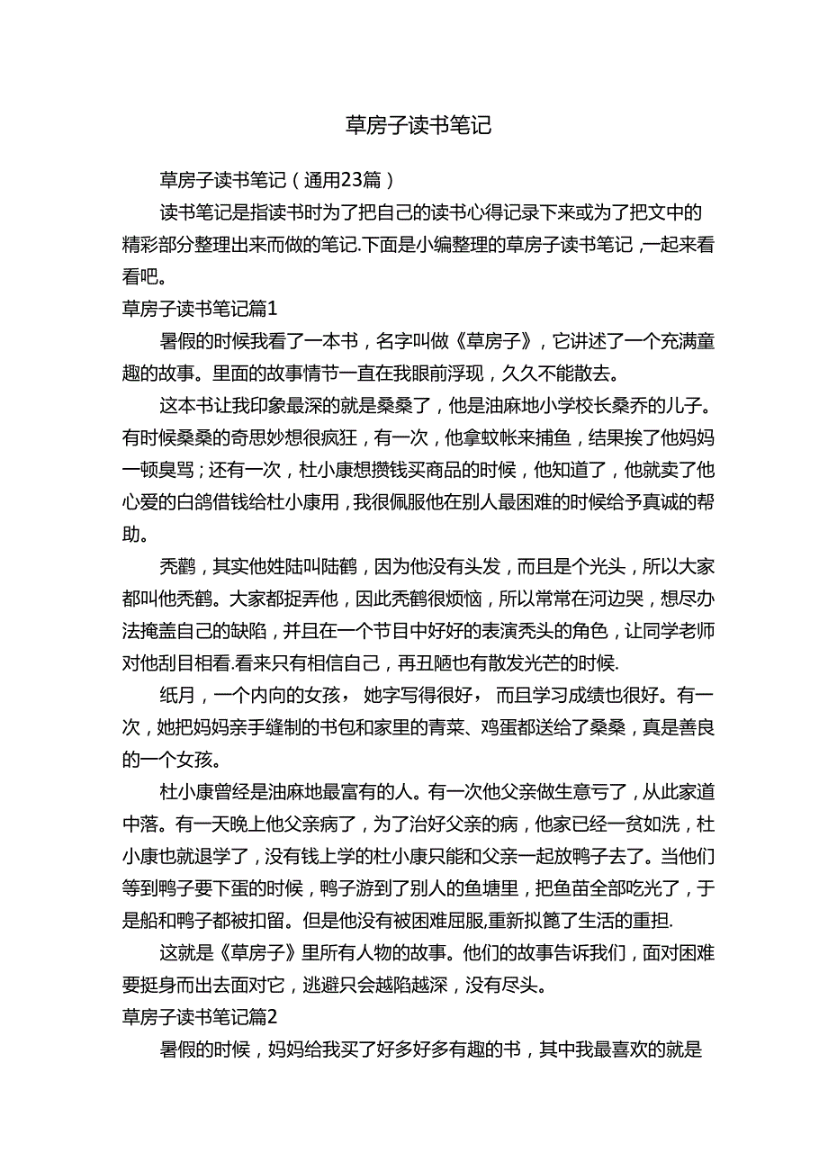 草房子读书笔记.docx_第1页