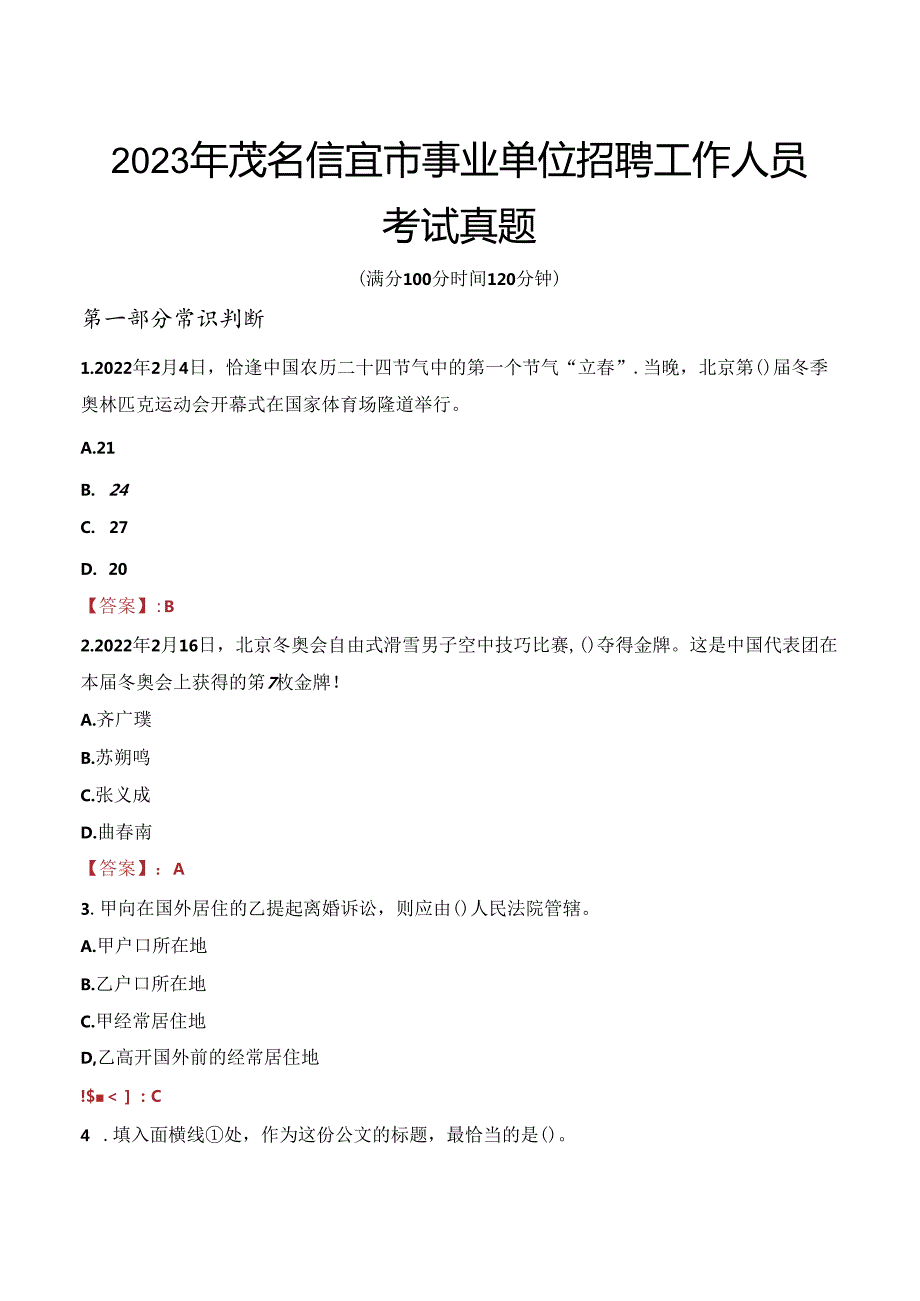 2023年茂名信宜市事业单位招聘工作人员考试真题.docx_第1页