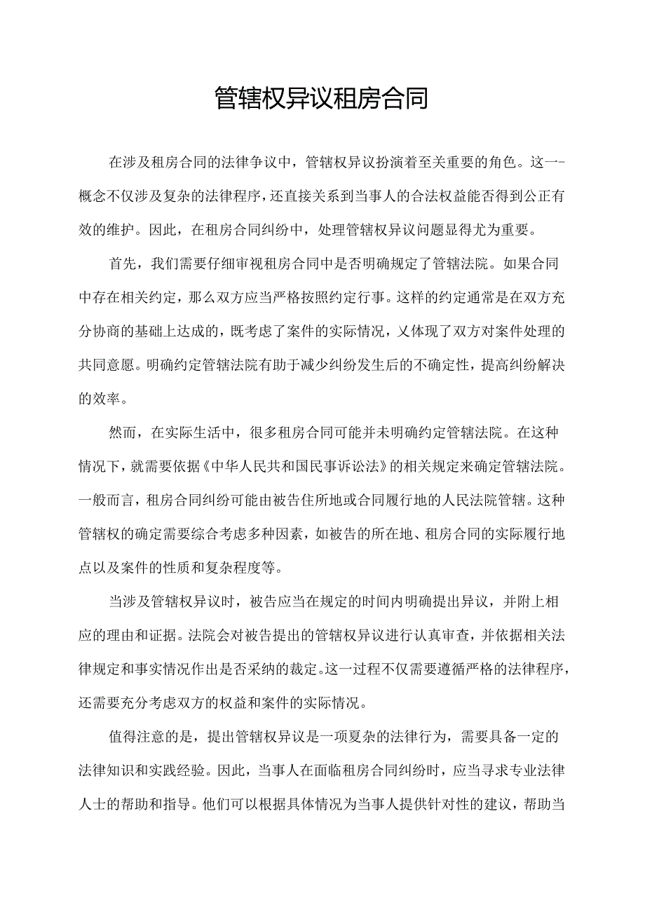 管辖权异议租房合同.docx_第1页