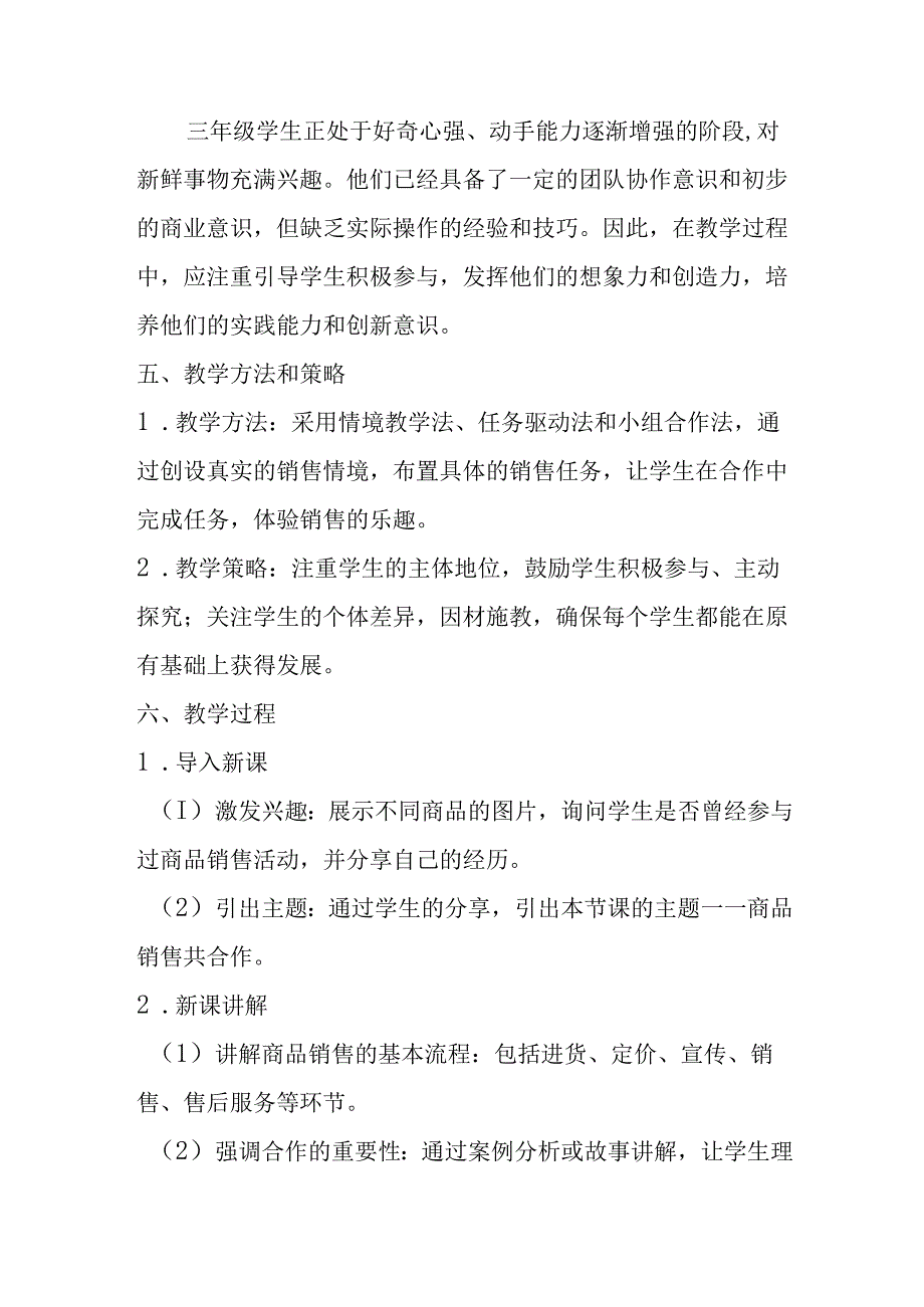 小学劳动技术三年级《商品销售共合作》教学设计及反思.docx_第2页