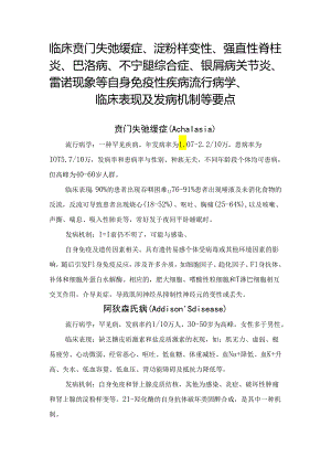 临床贲门失弛缓症、淀粉样变性、强直性脊柱炎、巴洛病、不宁腿综合症、银屑病关节炎、雷诺现象等自身免疫性疾病流行病学、临床表现及发病.docx