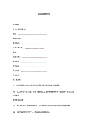 民房改建合同.docx