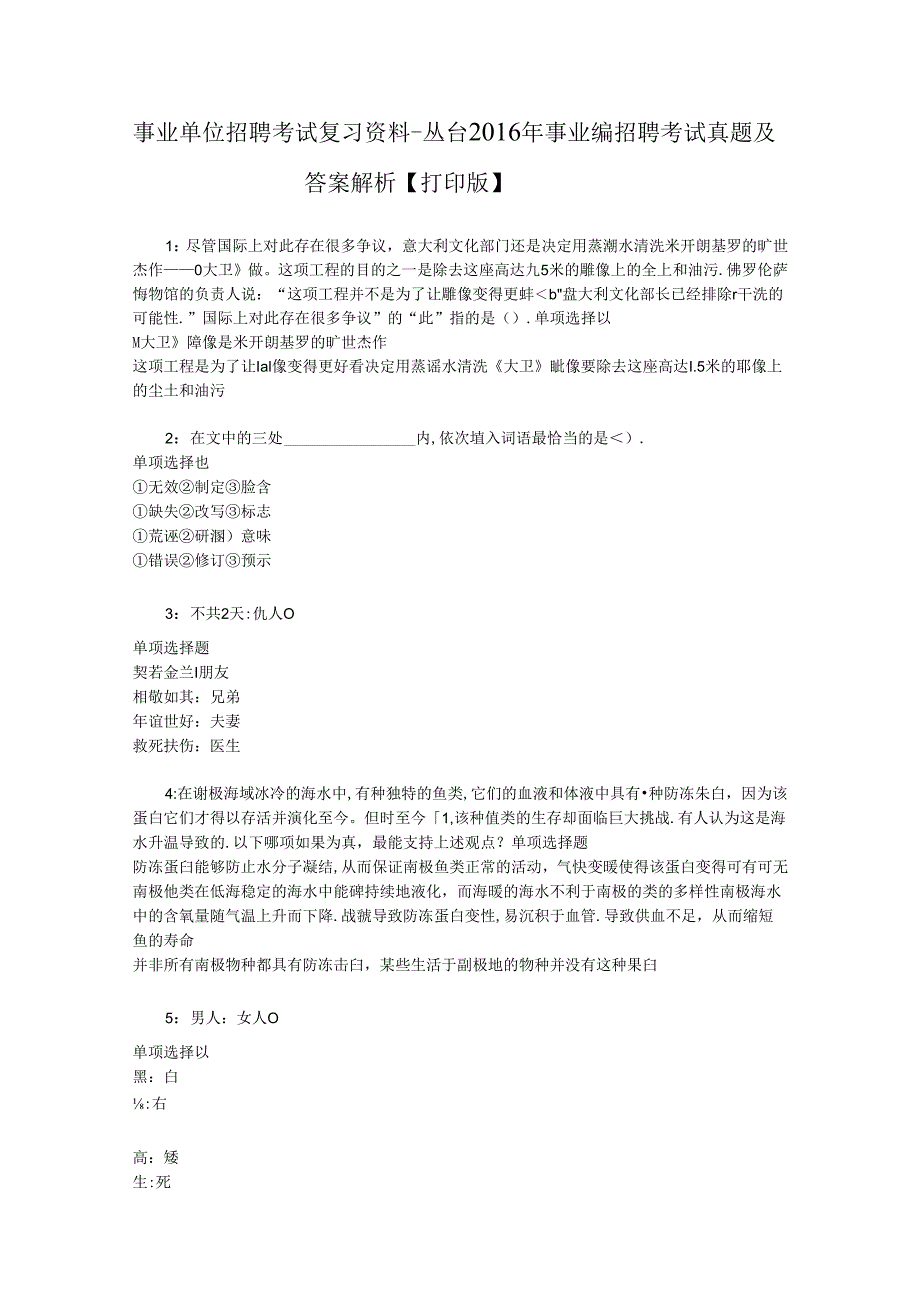 事业单位招聘考试复习资料-丛台2016年事业编招聘考试真题及答案解析【打印版】.docx_第1页