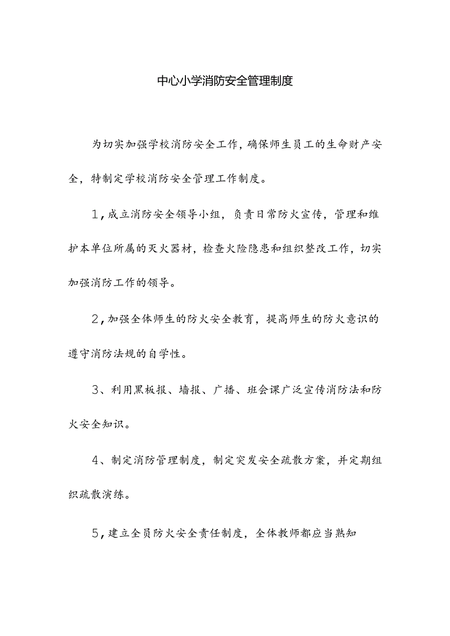 中心小学校消防安全管理制度.docx_第1页