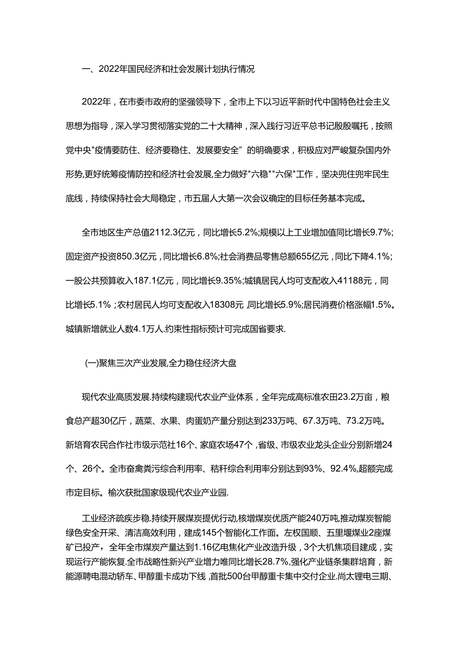 晋中市2022年国民经济和社会发展计划执行情况与2023年国民经济和社会发展计划（草案）的报告.docx_第1页