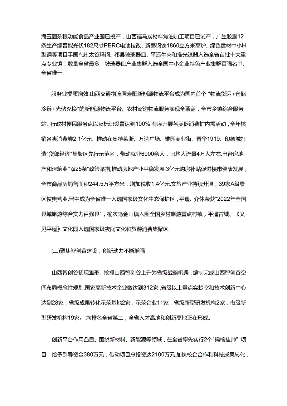 晋中市2022年国民经济和社会发展计划执行情况与2023年国民经济和社会发展计划（草案）的报告.docx_第2页