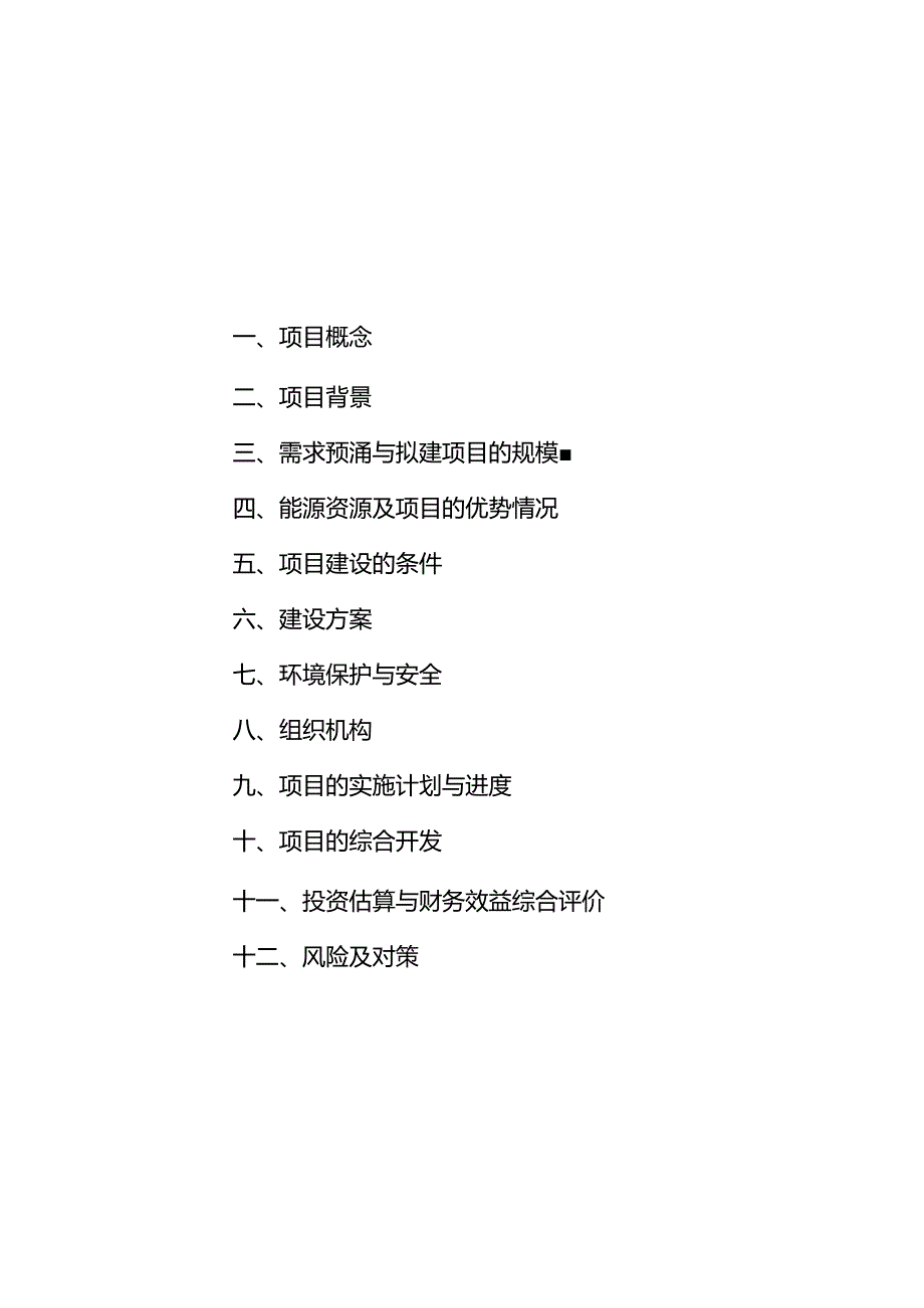 24 万 KW 微风发电场项目可行性研究报告.docx_第1页