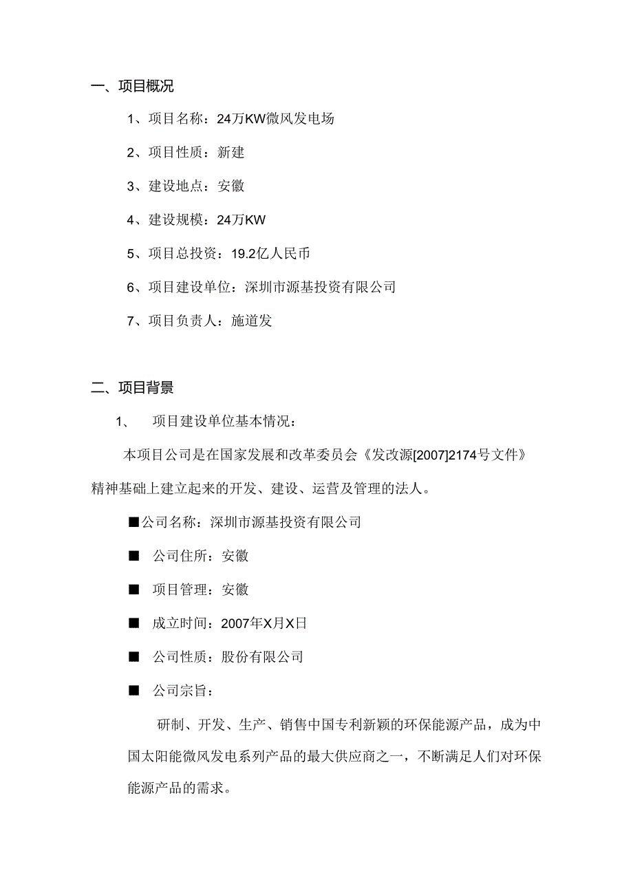 24 万 KW 微风发电场项目可行性研究报告.docx_第3页