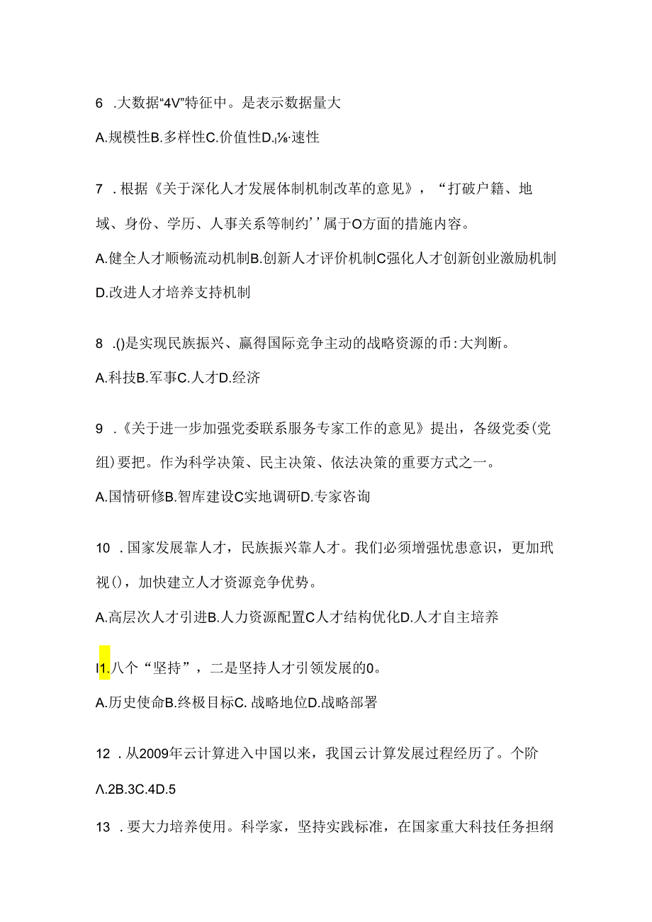 2024年天津继续教育公需科目考试题（含答案）.docx_第2页