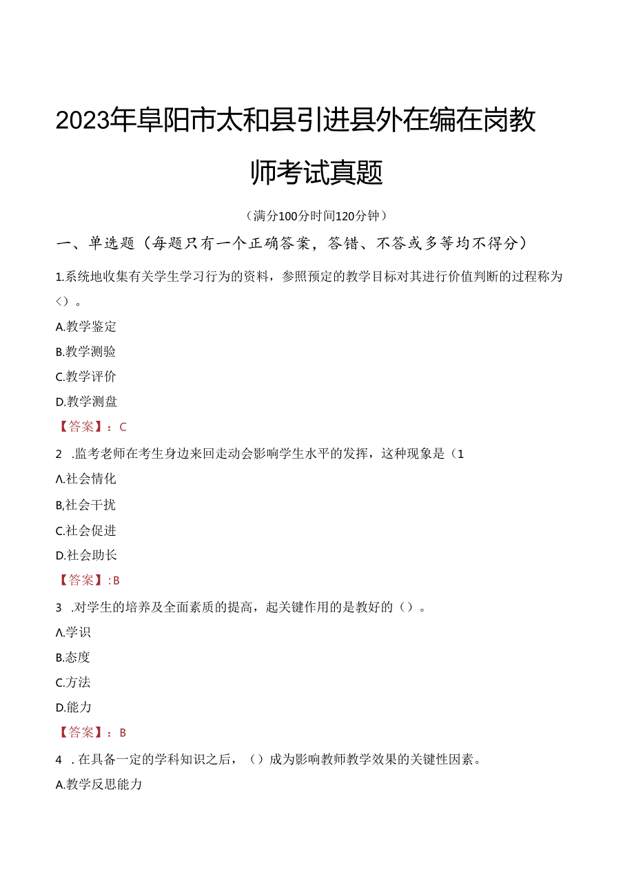 2023年阜阳市太和县引进县外在编在岗教师考试真题.docx_第1页