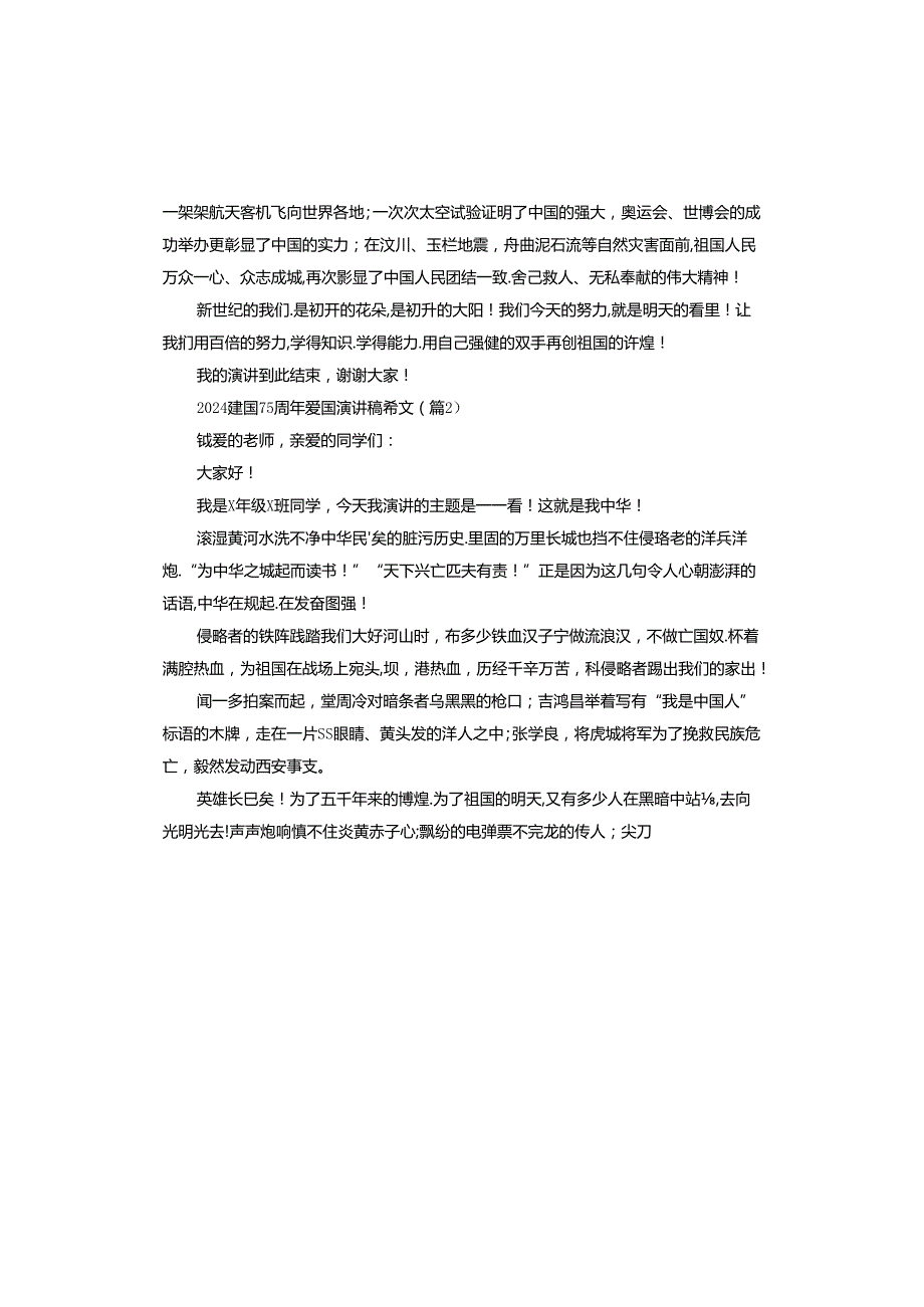 2024建国75周年爱国演讲稿.docx_第2页