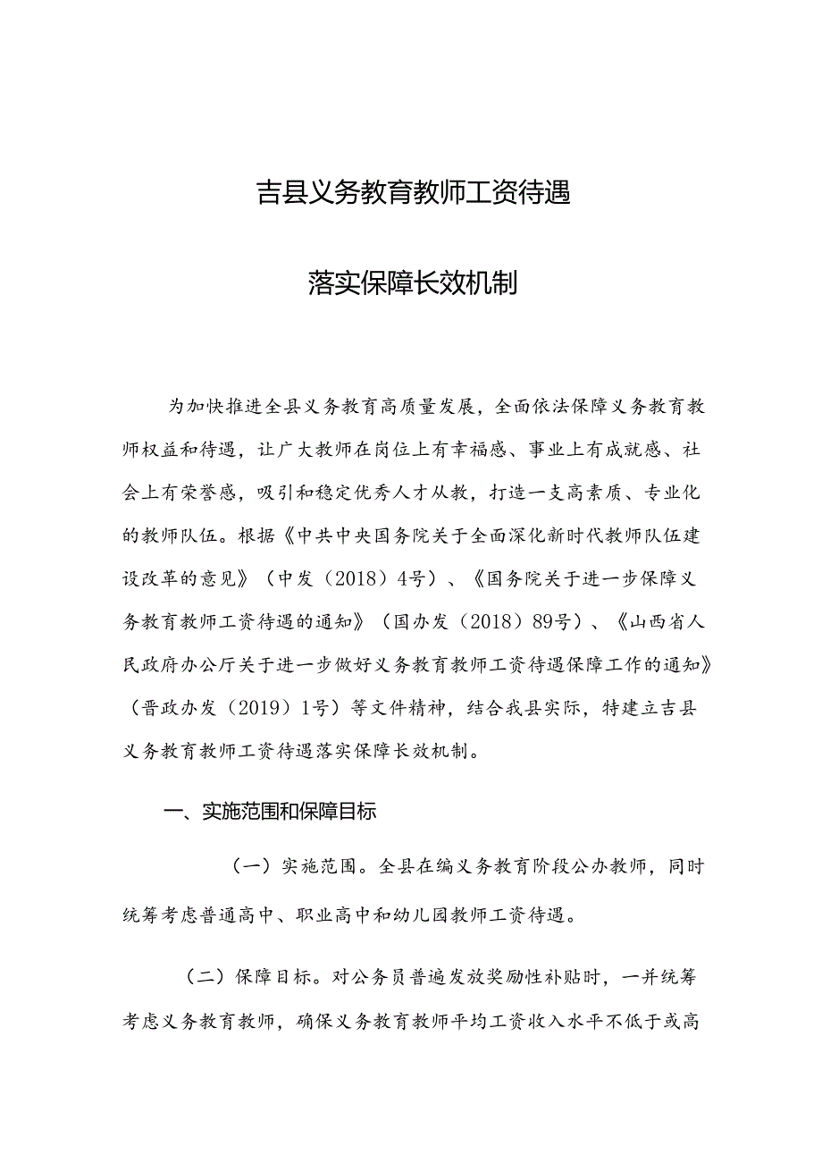 吉县义务教育教师工资待遇落实保障长效机制.docx_第1页