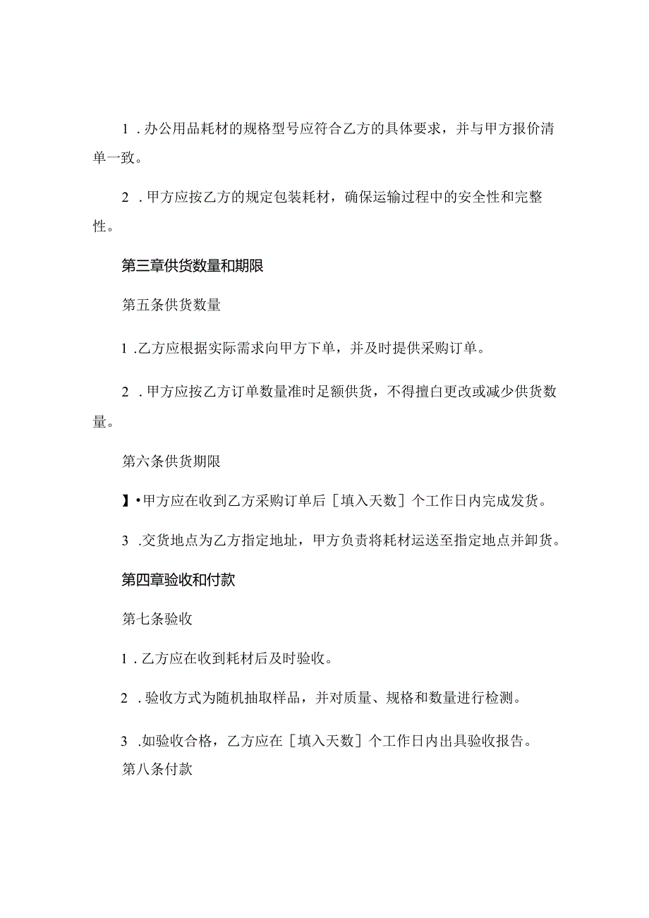 全新办公用品耗材合同免费完整版.docx_第2页