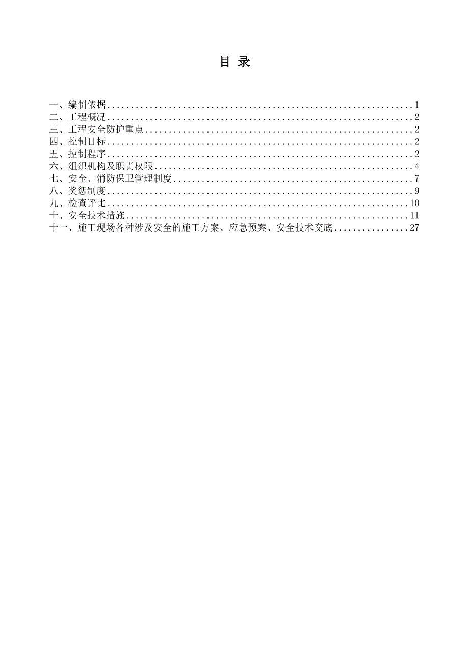 武警医院安全生产施工方案.doc_第1页