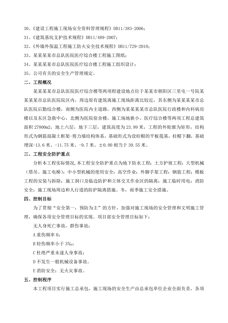 武警医院安全生产施工方案.doc_第3页