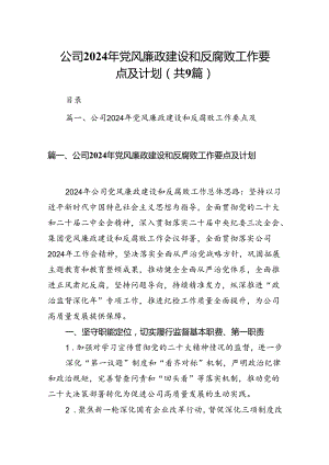 （9篇）公司2024年党风廉政建设和反腐败工作要点及计划（最新版）.docx